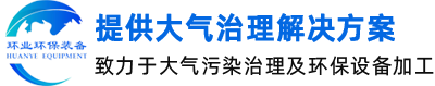 環(huán)業環(huán)保裝備(無錫)有限公司